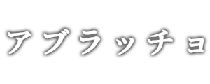 アブラッチョ